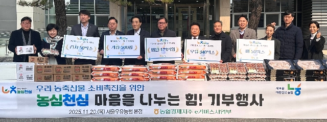 농협경제지주, 「농심천심! 마음을 나누는 힘!」농축산물 기부 실시  대표 이미지