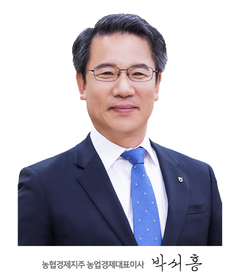 농협경제지주 농업경제대표이사 박서홍