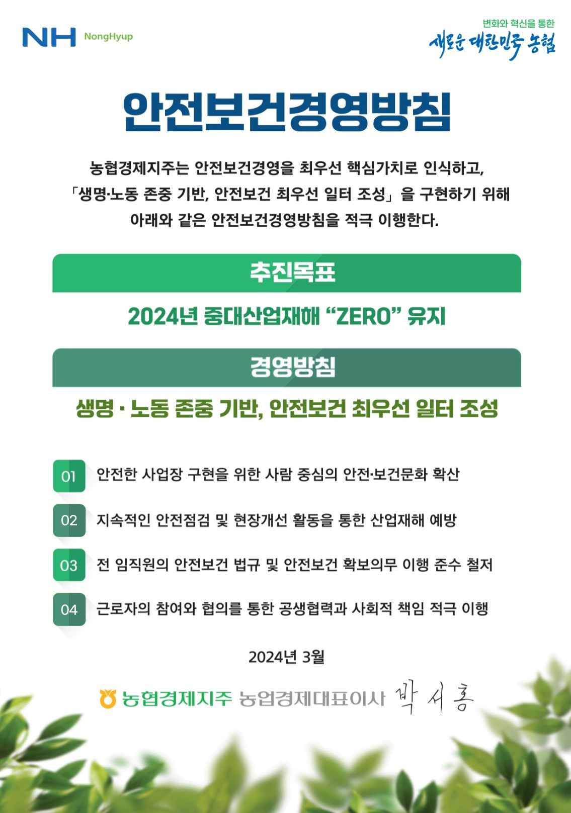 농업경제 안전보건경영방침