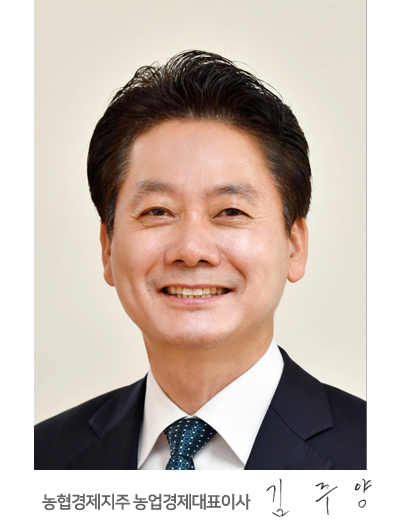 농협경제지주 농업경제대표이사 김주양